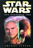 Читать книгу Под покровом лжи