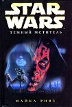 Читать книгу Дарт Мол-2: Темный мститель
