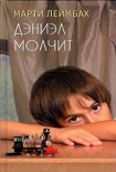Читать книгу Дэниэл молчит
