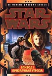 Читать книгу Эпизод I. Призрачная угроза