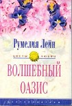 Читать книгу Волшебный оазис