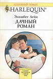 Читать книгу Дачный роман