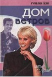 Читать книгу Дом ветров