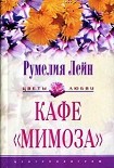 Читать книгу Кафе «Мимоза»