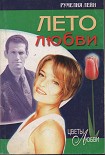 Читать книгу Лето любви