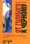 Читать книгу От голубого к черному