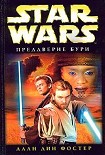 Читать книгу Преддверие бури