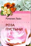 Читать книгу Роза пустыни