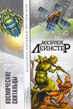 Читать книгу Космические скитальцы