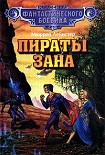 Читать книгу Пираты Зана