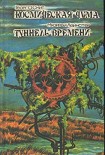 Читать книгу Туннель времени