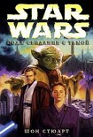 Читать книгу Йода: Свидание с тьмой