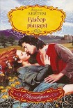 Читать книгу Выбор рыцаря
