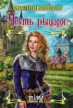 Читать книгу Честь рыцаря