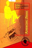 Читать книгу Хроника обыкновенного следствия