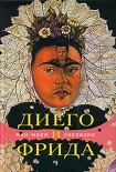 Читать книгу Диего и Фрида