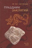 Читать книгу Праздник заклятий. Размышления о мезоамериканской цивилизации