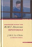 Читать книгу Протокол