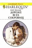 Читать книгу Дороже всех сокровищ