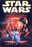 Читать книгу Эпизод IV: Новая Надежда