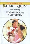 Читать книгу Королевские аметисты