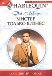 Читать книгу Мистер только бизнес