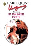 Читать книгу На том конце радуги