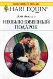 Читать книгу Необыкновенный подарок