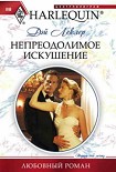 Читать книгу Непреодолимое искушение