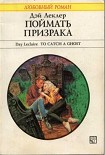 Читать книгу Поймать призрака