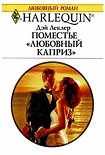 Читать книгу Поместье «Любовный каприз»