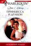 Читать книгу Принцесса и дракон