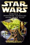 Читать книгу Эпизод V: Империя наносит ответный удар