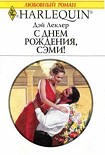 Читать книгу С днем рождения, Сэми!