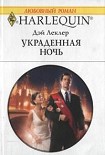 Читать книгу Украденная ночь