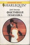 Читать книгу Фиктивная помолвка