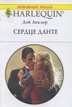 Читать книгу Сердце Данте