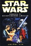 Читать книгу Эпизод VI: Возвращение джедая