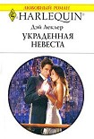 Читать книгу Украденная невеста