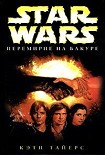 Читать книгу Перемирие на Бакуре