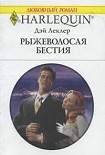 Читать книгу Рыжеволосая бестия