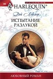 Читать книгу Испытание разлукой