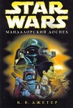 Читать книгу Войны охотников за головами-1: Мандалоpский доспех