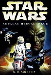 Читать книгу Войны охотников за головами-2: Корабль невольников