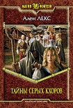 Читать книгу Тайны серых кхоров