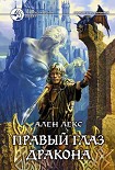 Читать книгу Правый глаз дракона