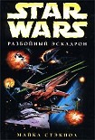 Читать книгу X-Wing-1: Разбойный эскадрон