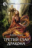 Читать книгу Третий глаз дракона