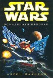 Читать книгу X-Wing-5: Эскадрилья-призрак