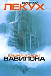 Читать книгу Башни и сады Вавилона